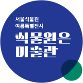 서울식물원 여름특별전시 식물원은 미술관