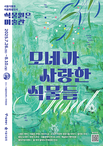 [서울식물원 여름특별전시] 식물원은 미술관-모네가 사랑한 식물들. 버드나무, 양귀비, 아이리스, 수련, 백합, 작약. 서울특별시 서울식물원. 스탬프 투어. 식물로 전하는 위로의 글. 모네가 사랑한 정원식물 이야기. 컬러링 모네. 팝업 도서전. 정원 드로잉. 식물원에서 만나는 모네. 예술품은 매력정원. 해치키링이벤트. 물 위의 팔레트(주제정원 전시)