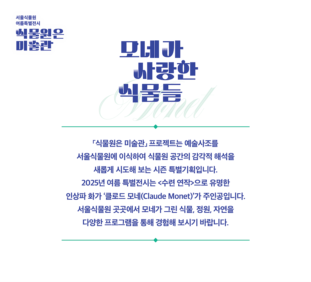 서울식밀원 여름특별전시 식물원은 미술관. 모네가 사랑한 식물들