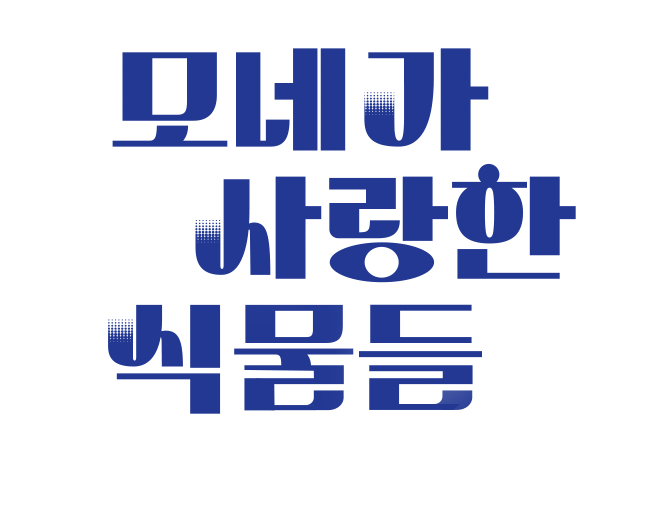 모네가 사랑한 식물들