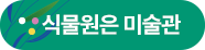 식물원은 미술관