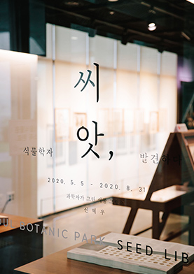 식물학자 씨앗, 발견하다