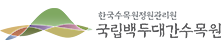 국립백두대간수목원