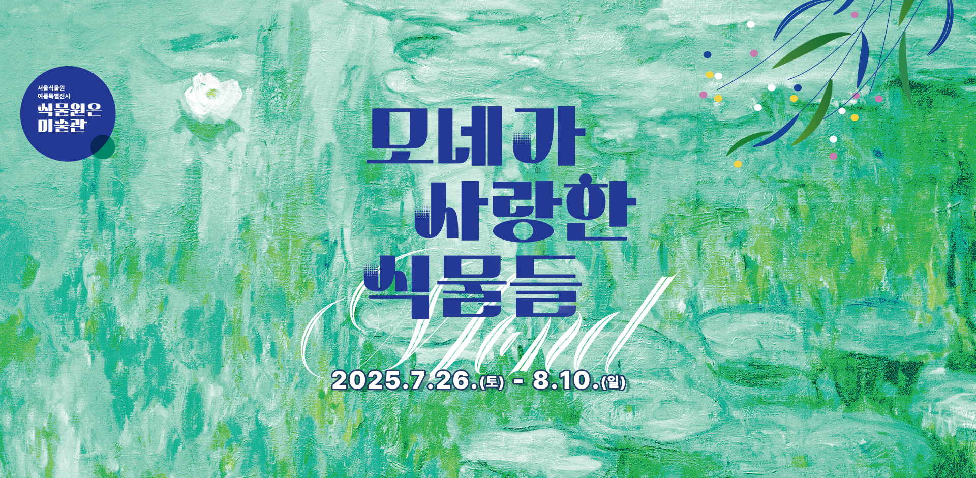 서울식물원 여름특별전시 식물원은 미술관. 모네가 사랑한 식물들 2025.7.26.(토)~8.10.(일)