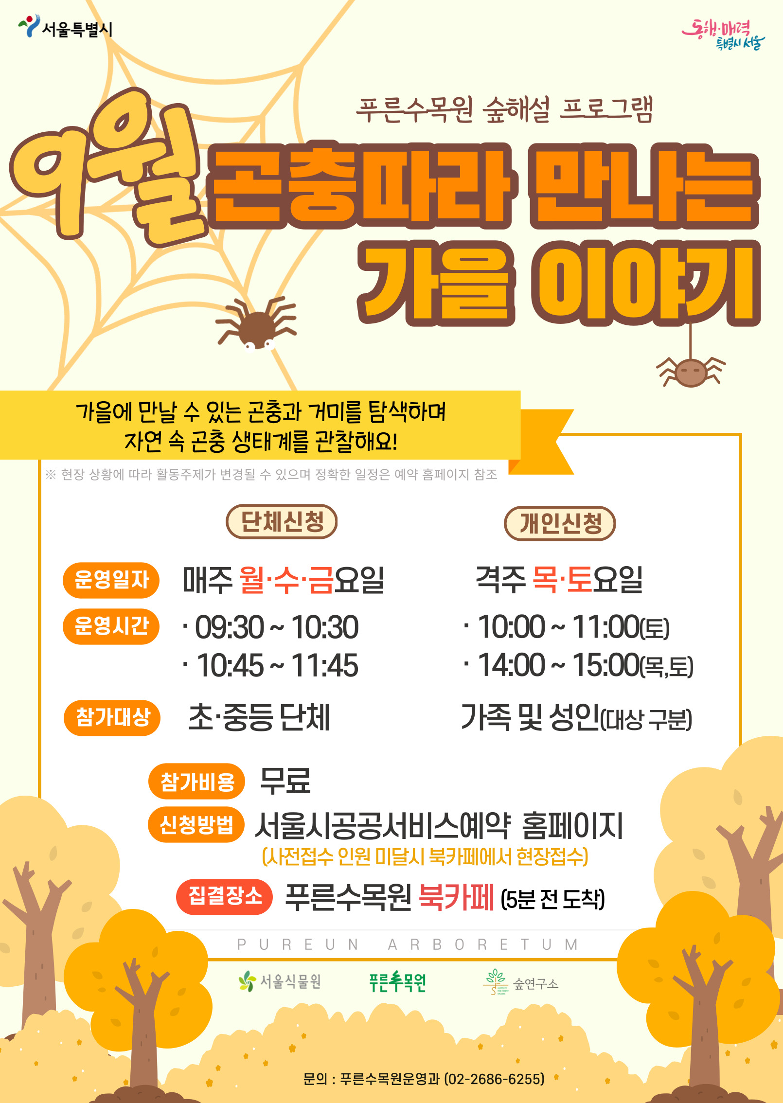 푸른수목원 숲해설 프로그램 - 9월 곤충따라 만나는 가을 이야기