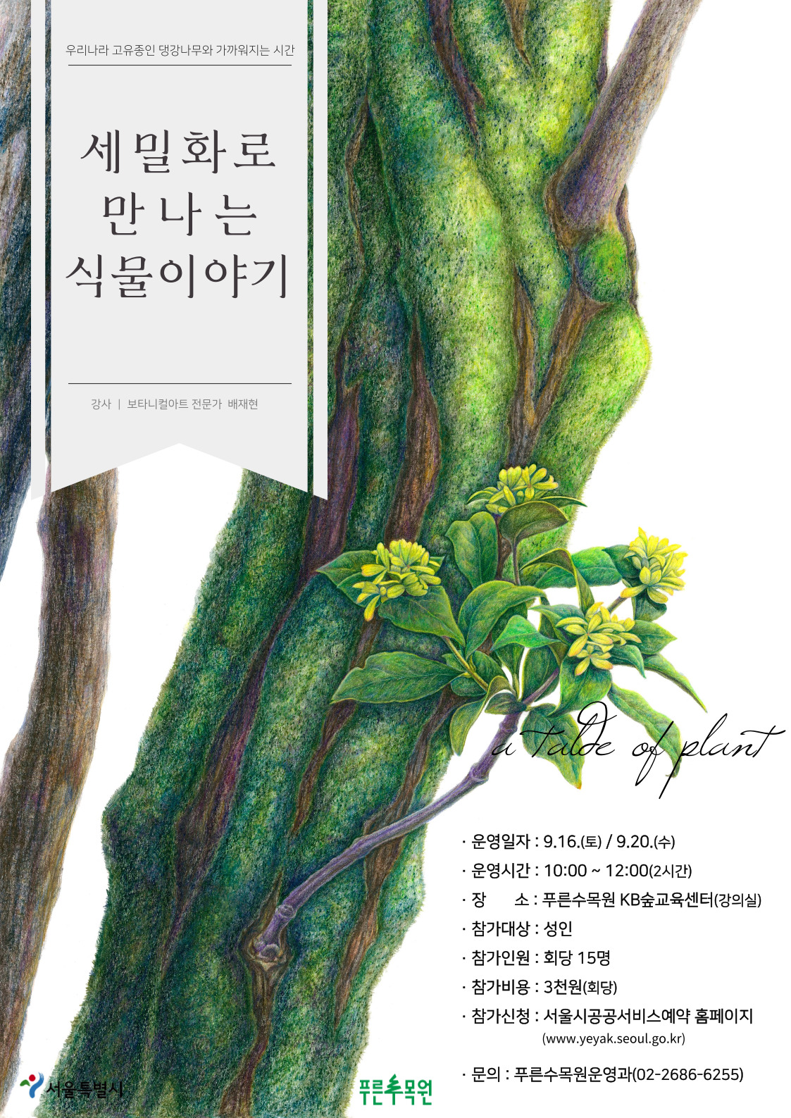 %EC%84%B8%EB%B0%80%ED%99%94_%ED%8F%AC%EC%8A%A4%ED%84%B0.jpg 세밀화로 만나는 식물이야기