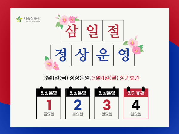 삼일절 정상운영
3월1일(금) 정상운영, 3월4일(월) 정기휴관
3월1일(금) 정상운영
3월2일(토) 정상운영
3월3일(일) 정상운영
3월4일(월) 정기휴관