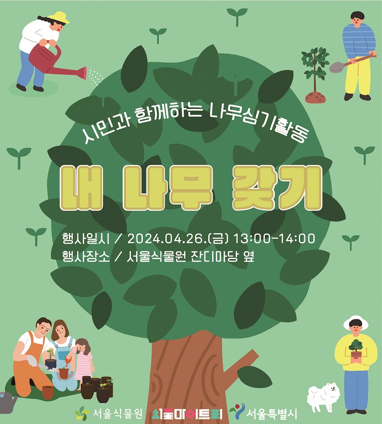 %EC%83%88%EC%86%8C%EC%8B%9D%20%EC%9D%B4%EB%AF%B8%EC%A7%80.jpg 시민과 함께하는 나무심기활동 내 나무 갖기
행사일시: 2024.4.26.(금) 13:00~14:00
행사장소: 서울식물원 잔디마당 옆