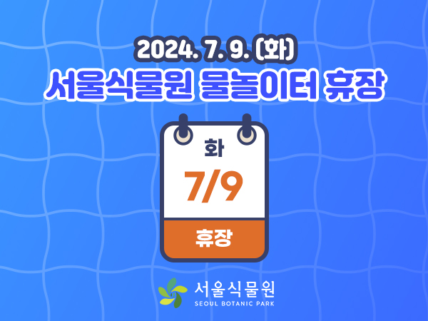 2024.7.9.(화) 서울식물원 물놀이터 휴장
7.9.(화) 휴장
