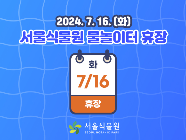 2024.7.16.(화) 서울식물원 물놀이터 휴장
7.16.(화) 휴장