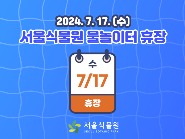 2024.7.17.(수) 서울식물원 물놀이터 휴장
7.17.(수) 휴장