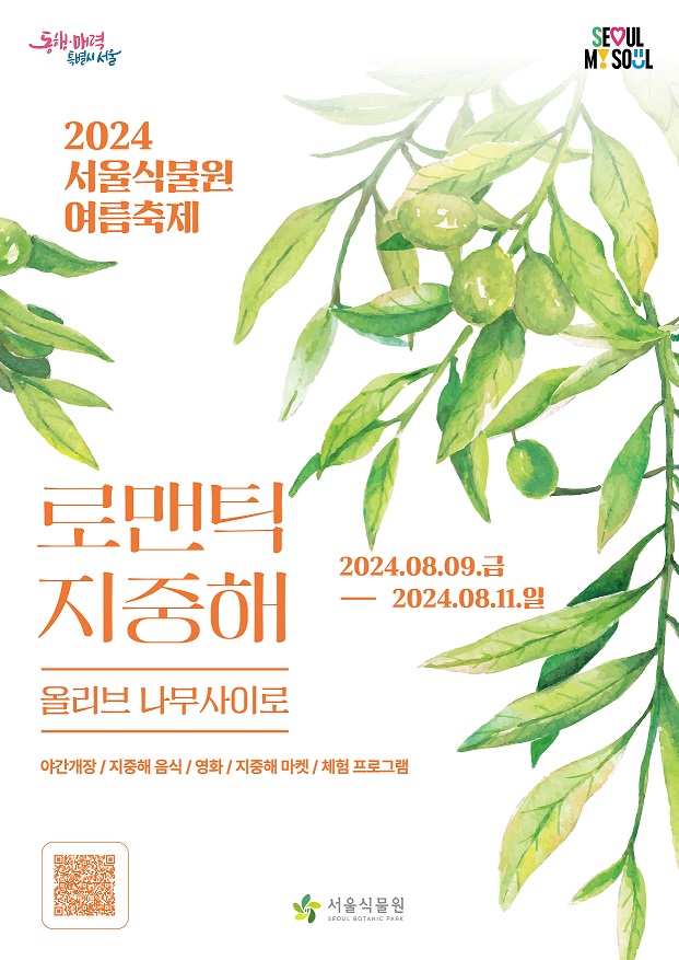 동행ㆍ매력 특별시 서울, seoul my soul
2024 서울식물원 여름축제
로맨틱 지중해 올리브 나무사이로
2024.08.09. 금 - 2024.08.11. 일
야간개장/지중해 음식/영화/지중해 마켓/체험 프로그램
서울식물원 로고